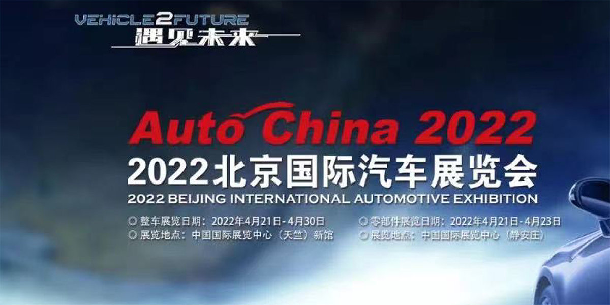 3、2022（第十七屆）北京國際汽車(chē)展覽會(huì ).jpg