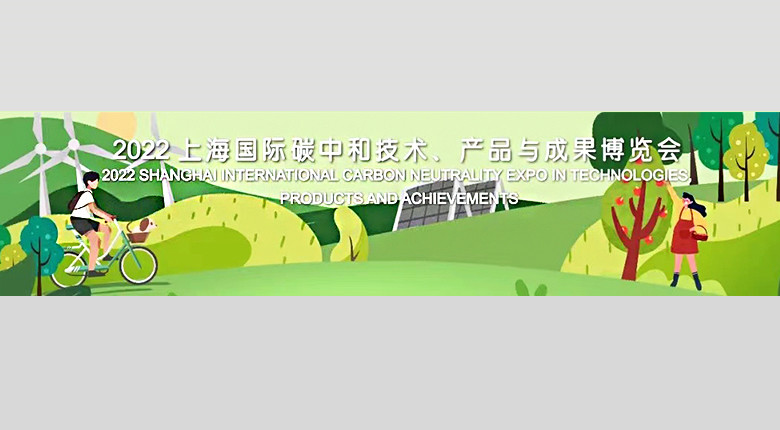 “走向碳中和之路”博覽會(huì )召開(kāi)