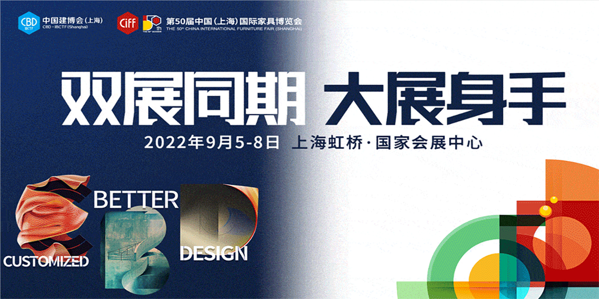 中國家博會(huì )（上海）與2022中國建博會(huì )召開(kāi)