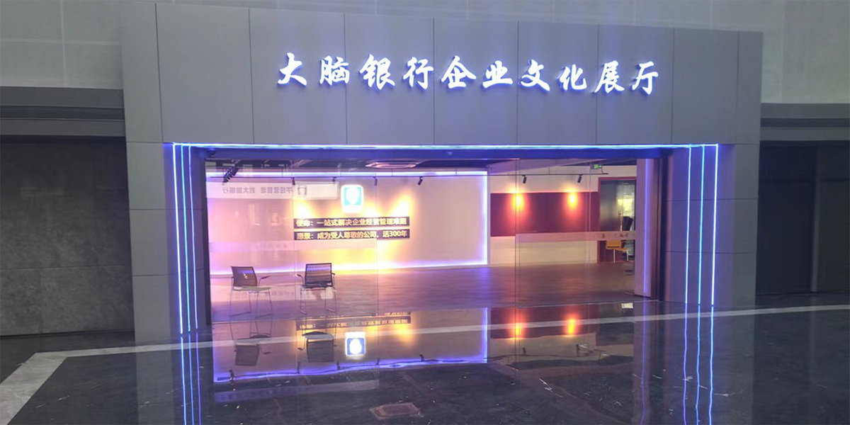 南京展廳裝修公司施工大腦銀行企業(yè)文化展廳項目