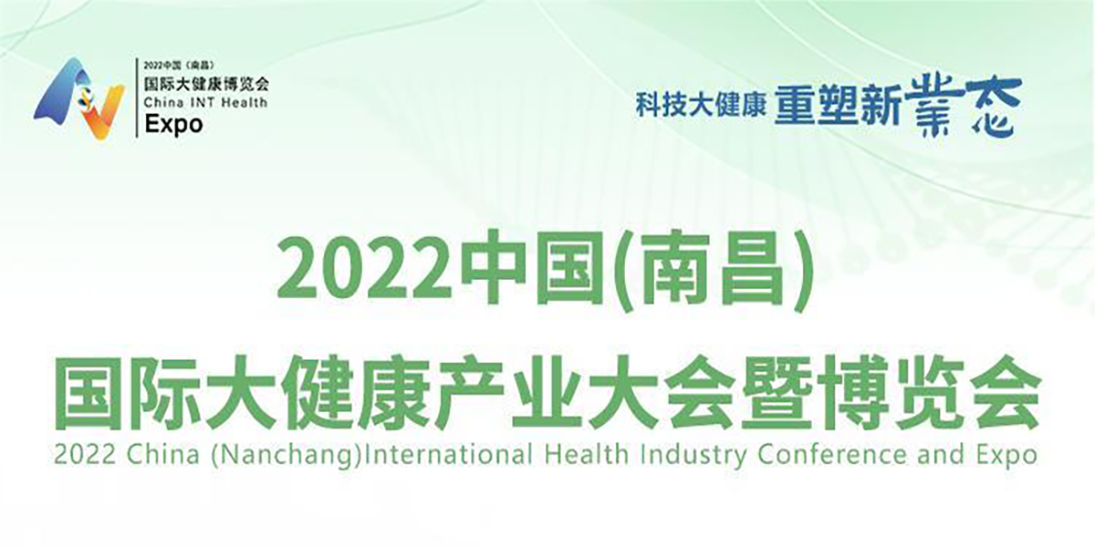 2022中國(南昌)國際大健康產(chǎn)業(yè)大會(huì )暨博覽會(huì )召開(kāi)