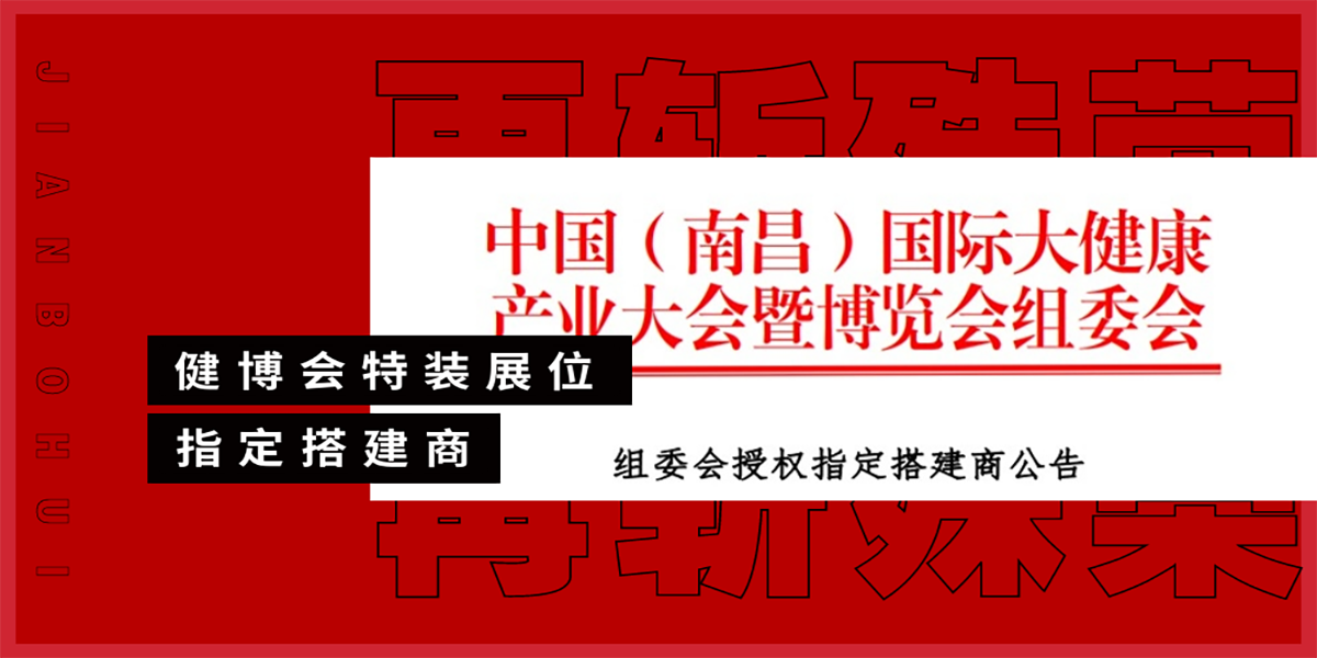 京展覽公司成功入圍國際大健康產(chǎn)業(yè)大會(huì )暨博覽會(huì )的特裝展位搭建商