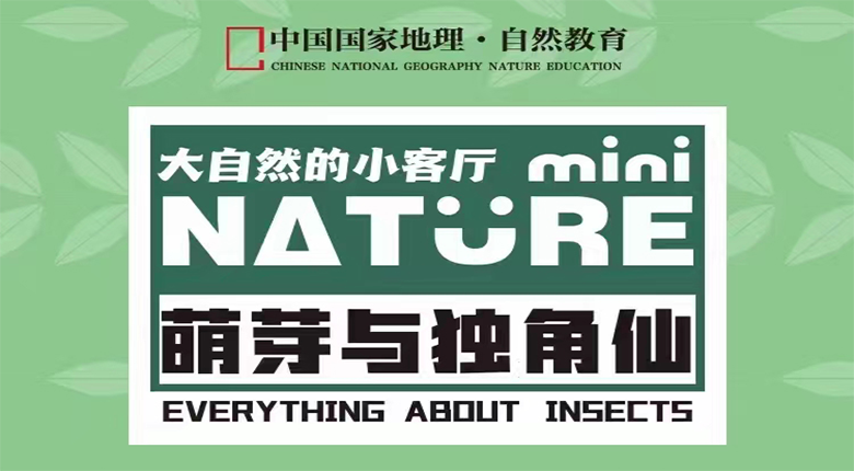 中國國家地理昆蟲(chóng)主題巡展召開(kāi)