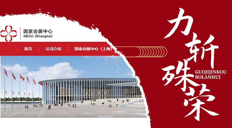 南京展覽公司成功入圍“第五屆中國國際進(jìn)口博覽會(huì )特裝施工服務(wù)商
