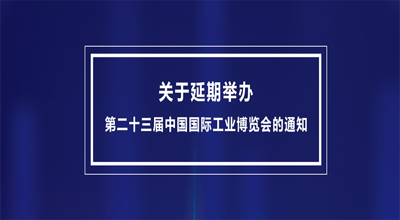 第二十三屆中國國際工業(yè)博覽會(huì )將延期至2023年舉辦