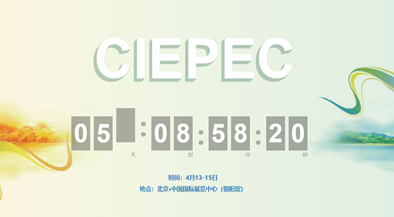 又一行業(yè)大展——CIEPEC國際環(huán)保展在北京開(kāi)幕