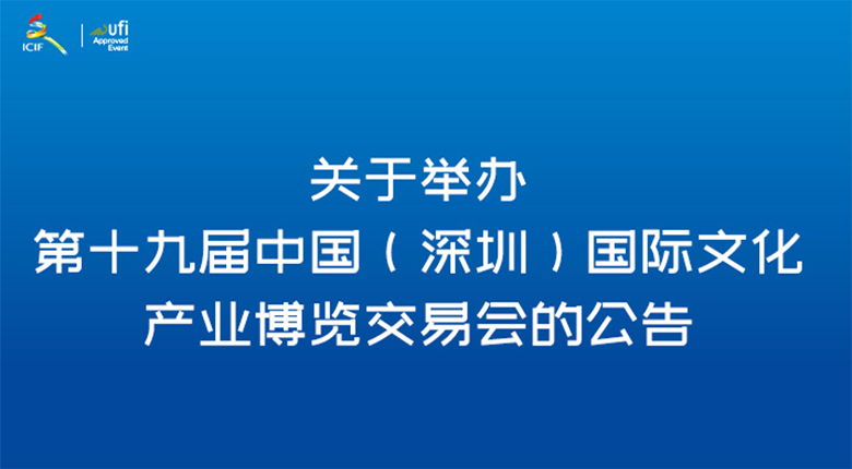 第十九屆國際文化產(chǎn)業(yè)博覽交易會(huì )在深圳國際會(huì )展中心正式開(kāi)幕