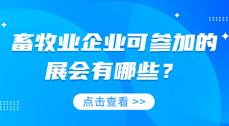 2023有關(guān)畜牧業(yè)的展會(huì )有哪些