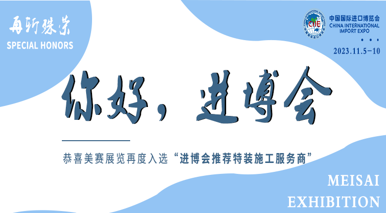 南京美賽展覽公司再度入選“第六屆進(jìn)博會(huì )推薦特裝施工服務(wù)商”
