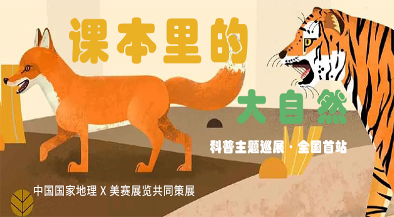中國國家地理打造，南京美賽展覽聯(lián)合策展的科普主題巡展·課本里的大自然來(lái)啦！
