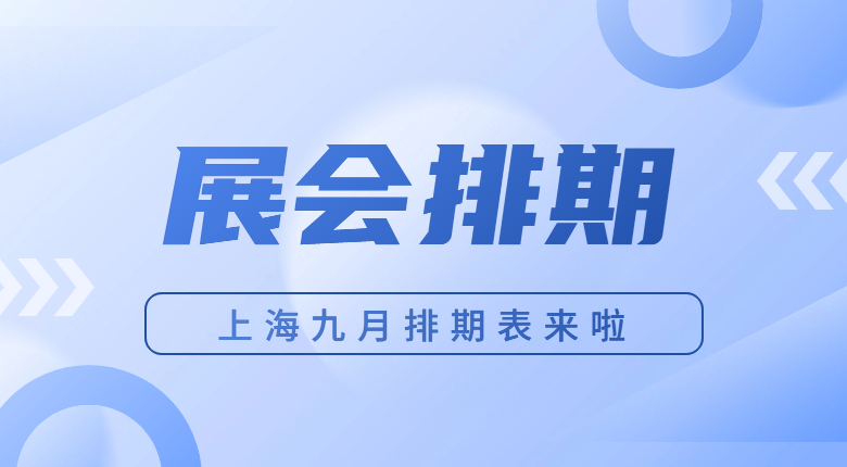 美賽帶你一起瀏覽這些展會(huì )排期時(shí)間