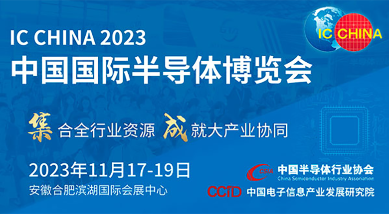 注意！中國國際半導體博覽會(huì )（IC CHINA 2023）展館變更