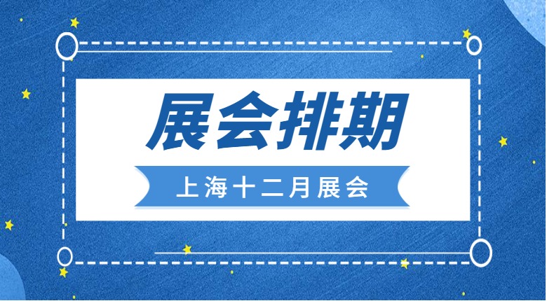 南京展覽工廠(chǎng)帶你聚焦上海十二月展會(huì )