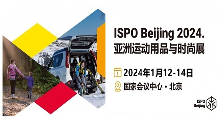 2024 ISPOBeijing亞洲運動(dòng)用品與時(shí)尚展定檔1月