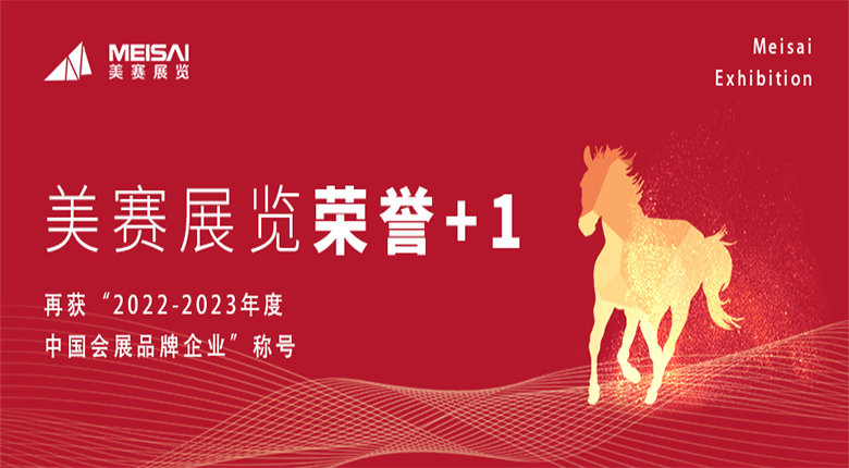 南京美賽展覽公司再獲中國會(huì )展品牌企業(yè)稱(chēng)號