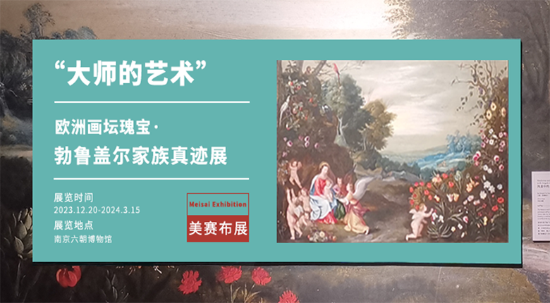 南京展覽公司布展歐洲畫(huà)壇瑰寶·