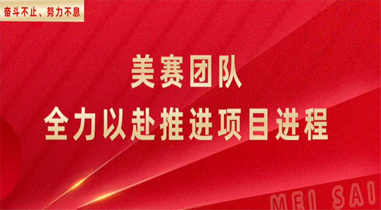 奮斗不止，努力不息，南京數字展廳團隊全力以赴推進(jìn)項目進(jìn)程