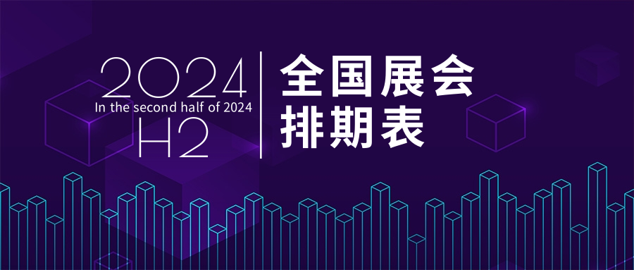 2024年 H2（下半年）全國展會(huì )排期表